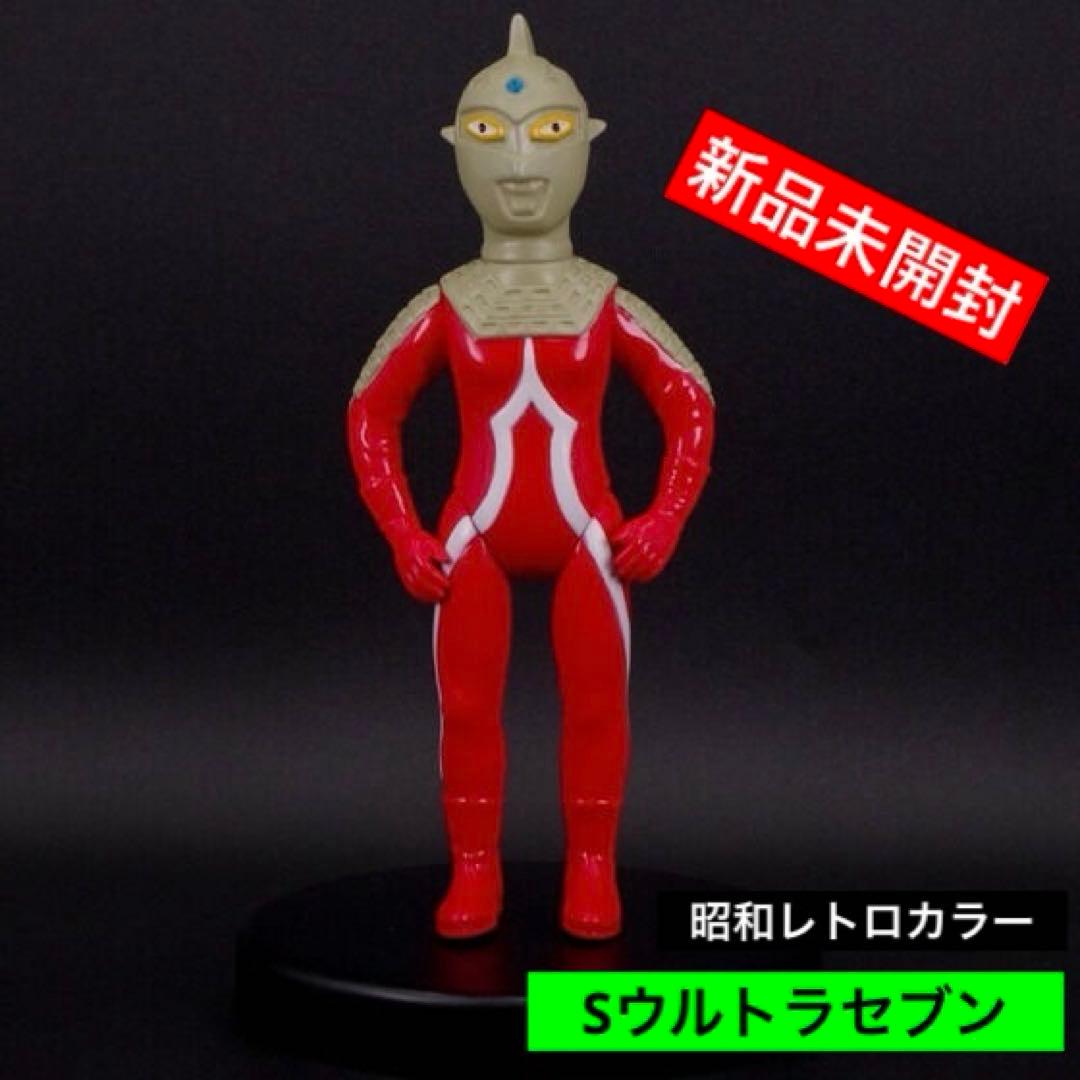 ブルマァク 怪獣シリーズ Sウルトラセブン(昭和レトロカラー) ソフビ