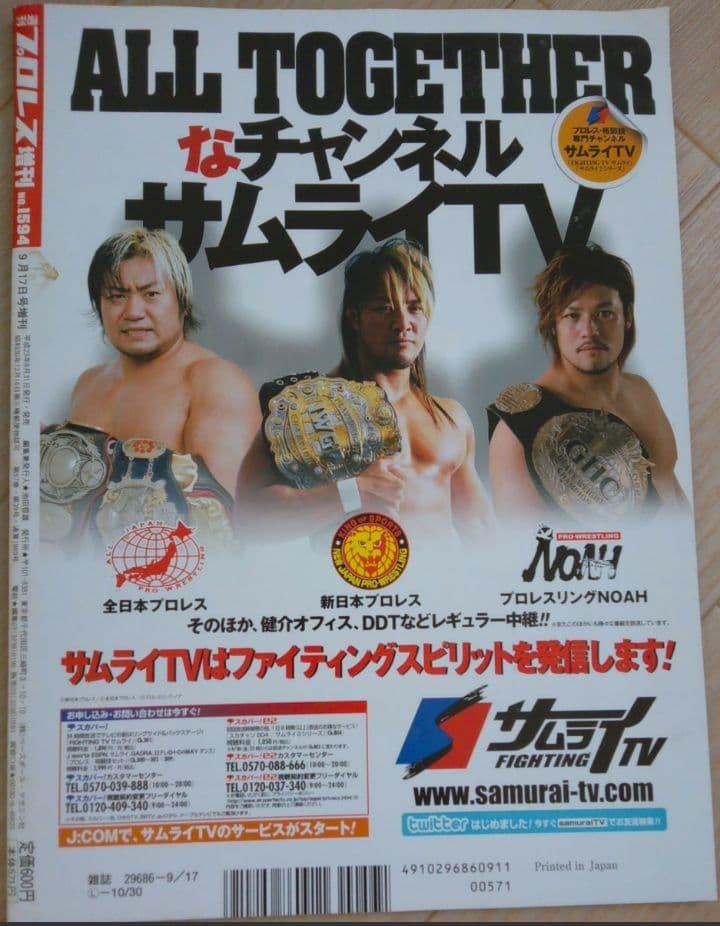 週刊プロレス 2011年9月17日号 No.1594 新日本 全日本 NOAH
