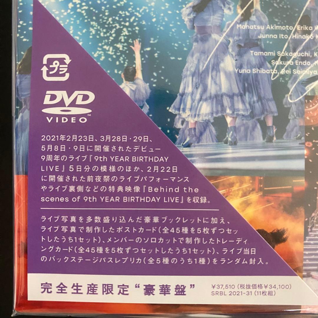 乃木坂46 9thYEAR BIRTHDAY LIVE 5DAYS完全生産限定版