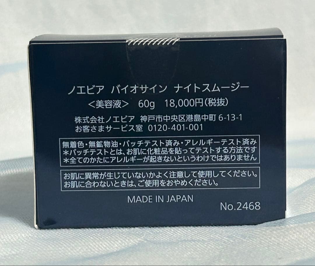 【最新版！】【新品】ノエビア バイオサイン ナイトスムージー　美容液　クリーム