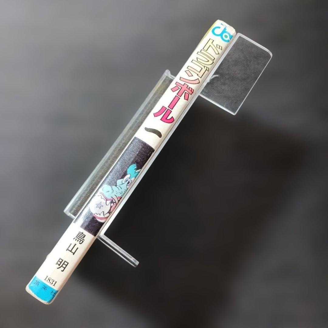 青*P様 DRAGON BALL ドラゴンボール　１巻　1985年初版　鳥山明