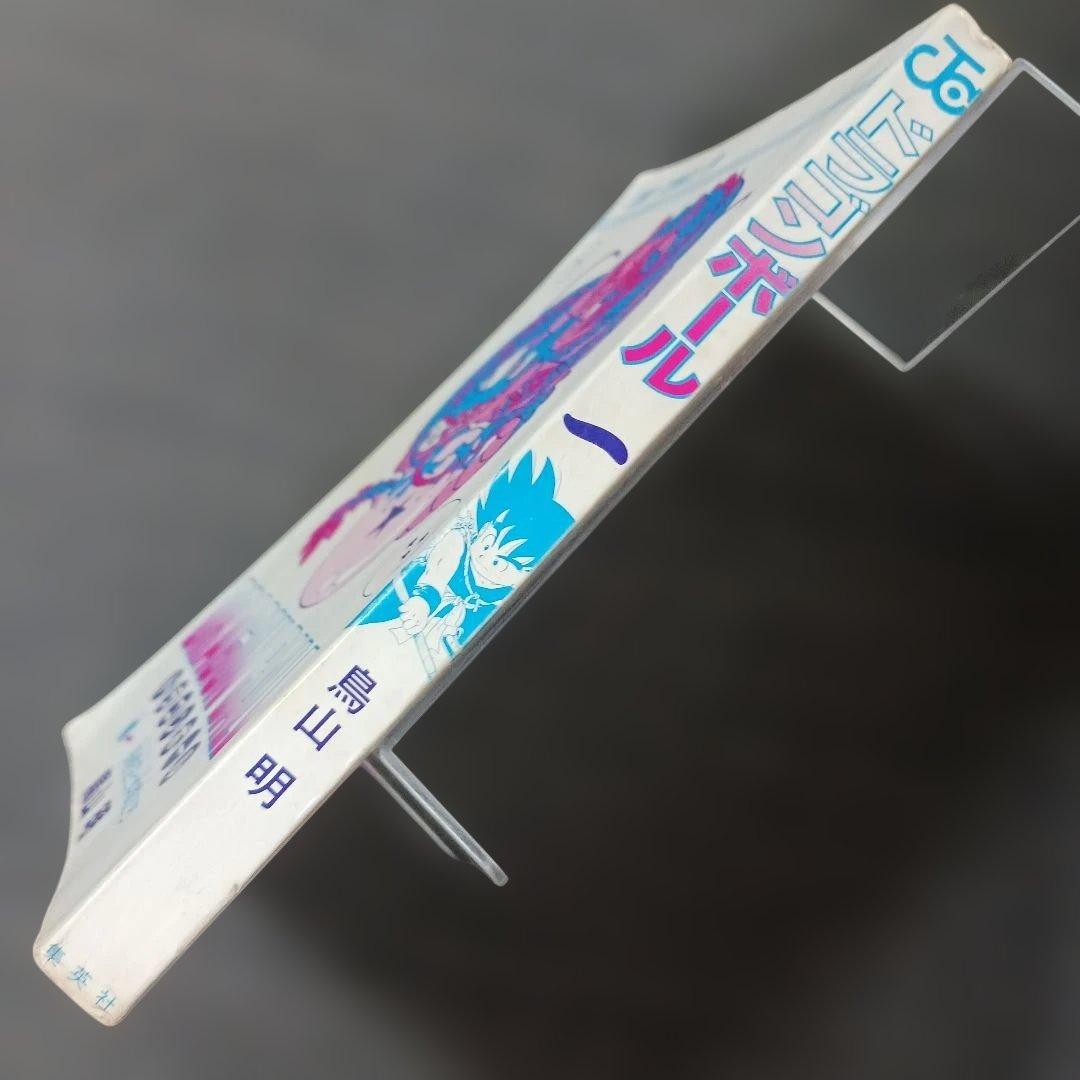 青*P様 DRAGON BALL ドラゴンボール　１巻　1985年初版　鳥山明