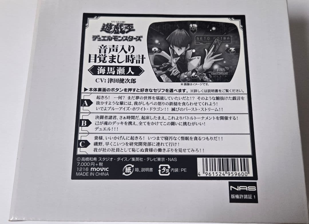 遊戯王デュエルモンスターズ 海馬瀬人 音声入り目覚まし時計