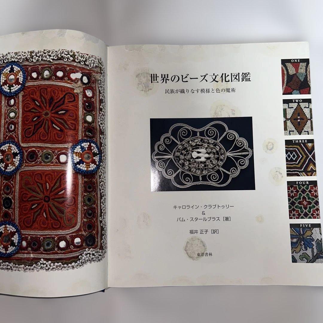 世界のビーズ文化図鑑 民族が織りなす模様と色の魔術