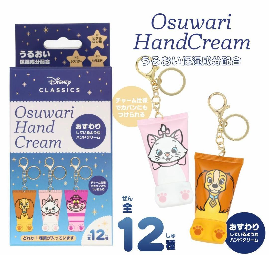 ディズニー シークレット おすわりハンドクリーム 12種 コンプリートセット