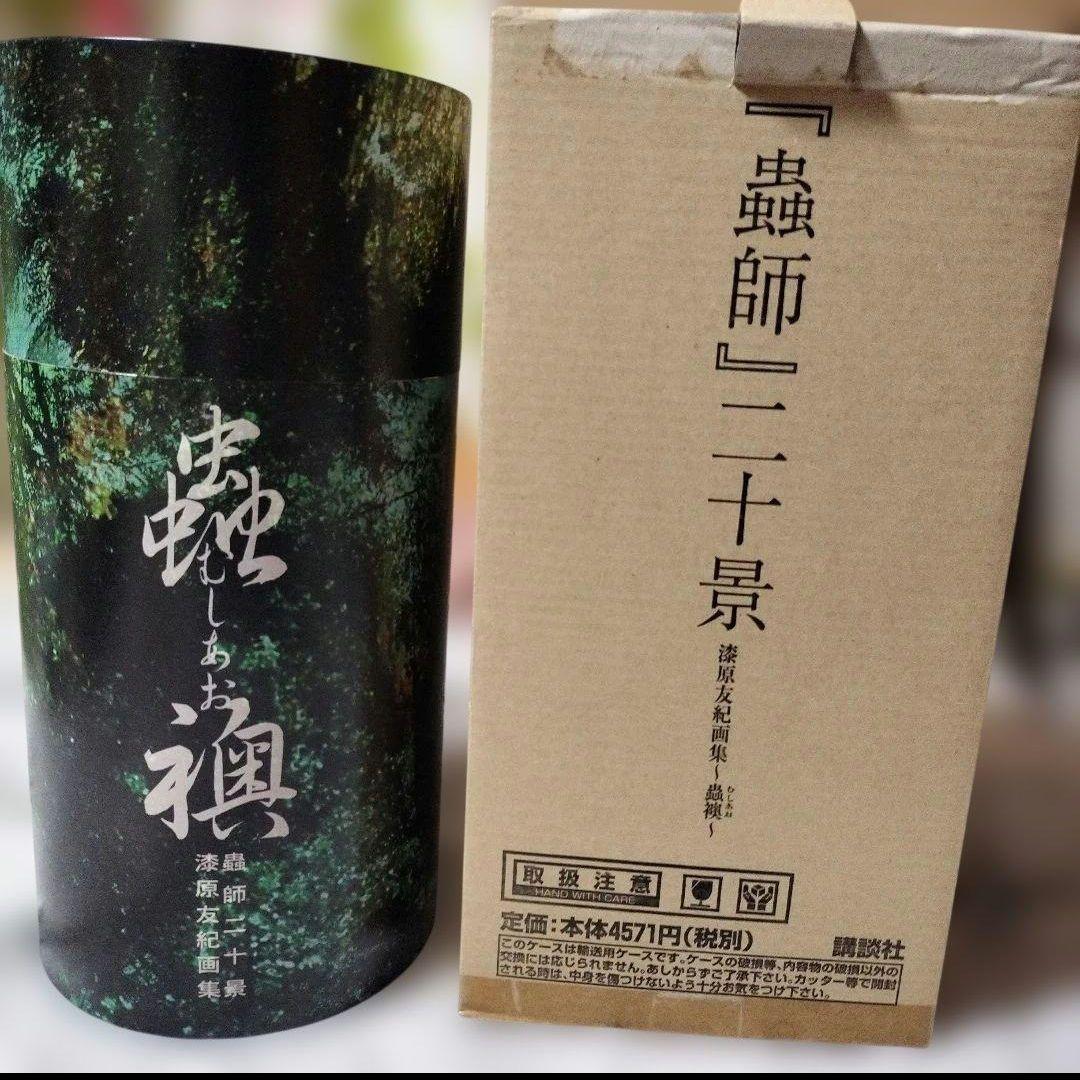 「蟲師」二十景〜蟲襖〜(むしあお) 漆原友紀画集