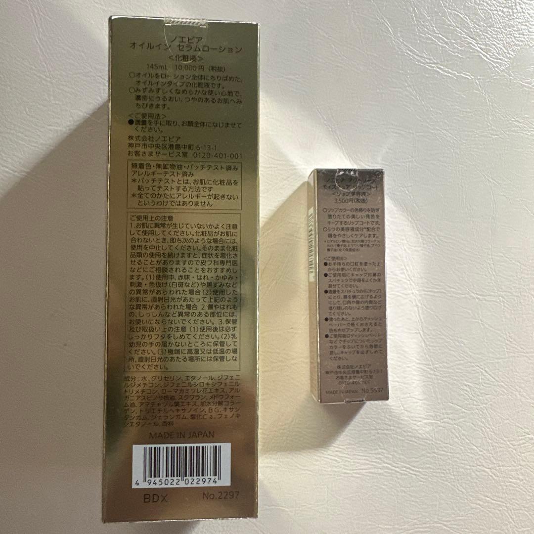 お値下げ！ノエビア　オイルインセラムローション　アクトリースモイスチャーリップ