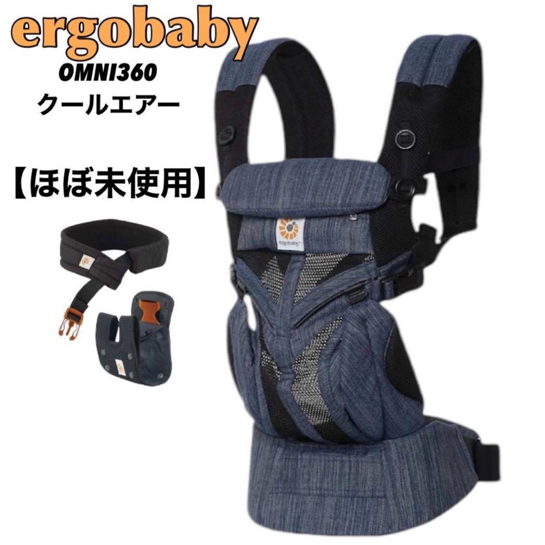 新品未使用級 エルゴベビー オムニ360 クールエアー デニムカラー 日本限定品
