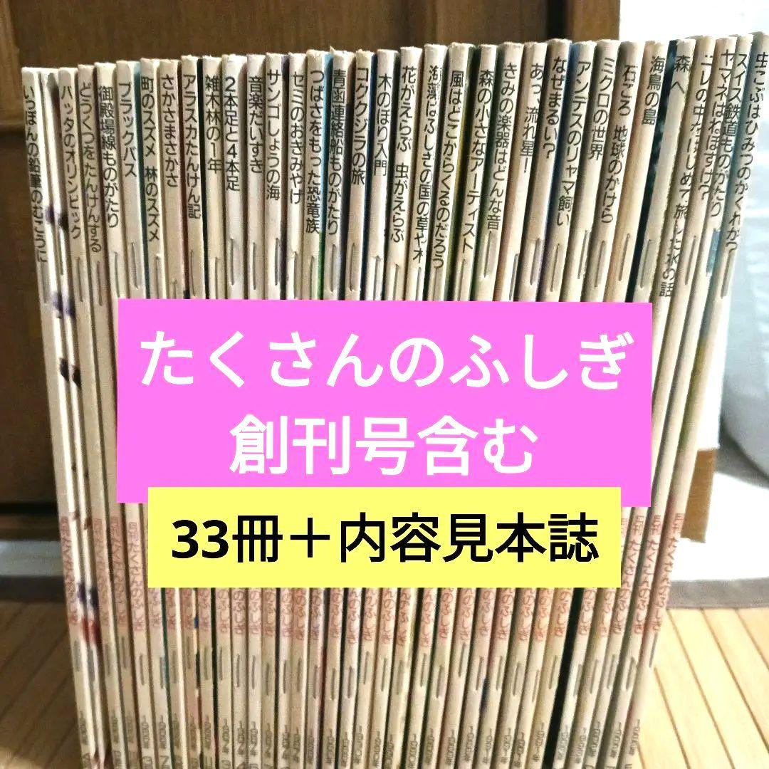 希少！【たくさんのふしぎ】33冊＋見本誌