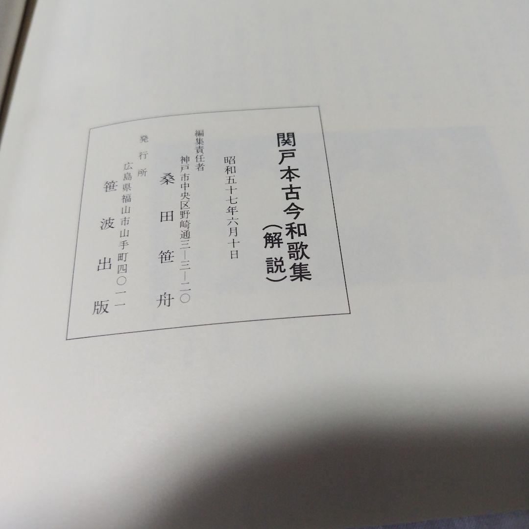 関戸本古今和歌集