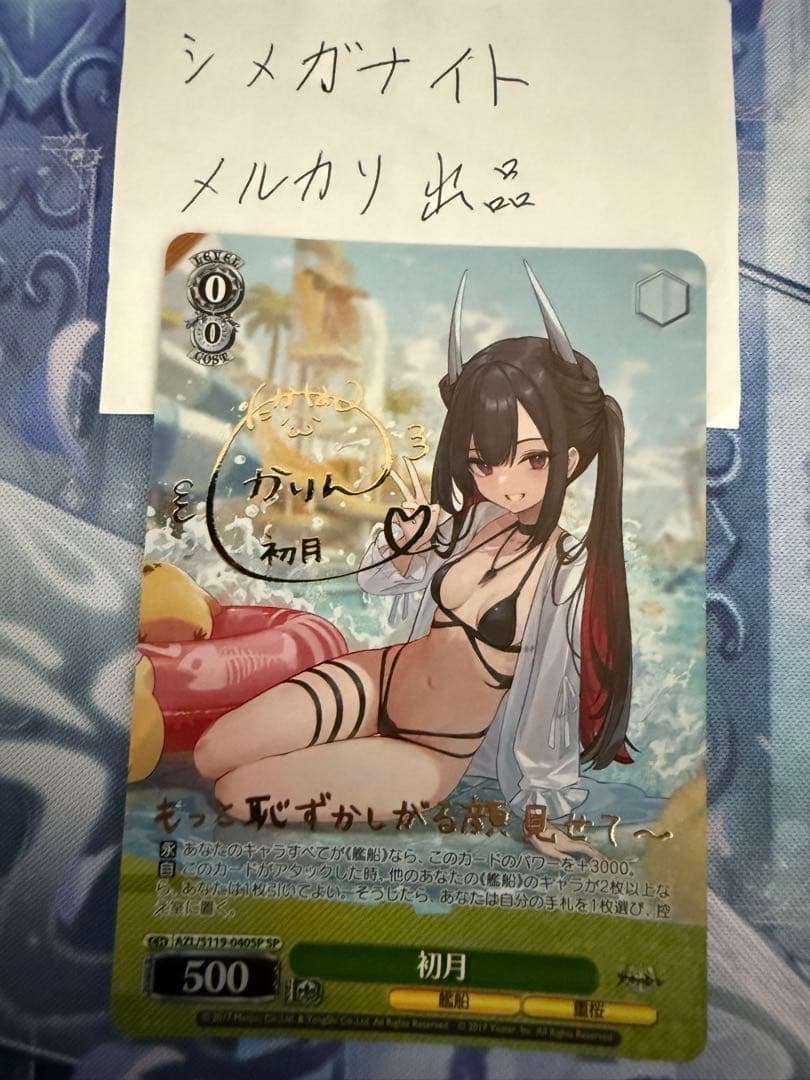 ヴァイスシュヴァルツ　アズールレーン　初月　SP