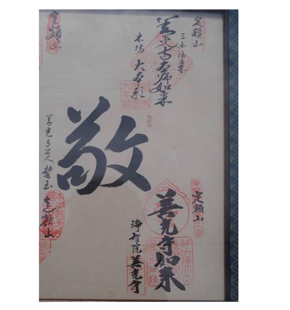 平成15年ご開帳記念四善寺御朱印譜額装