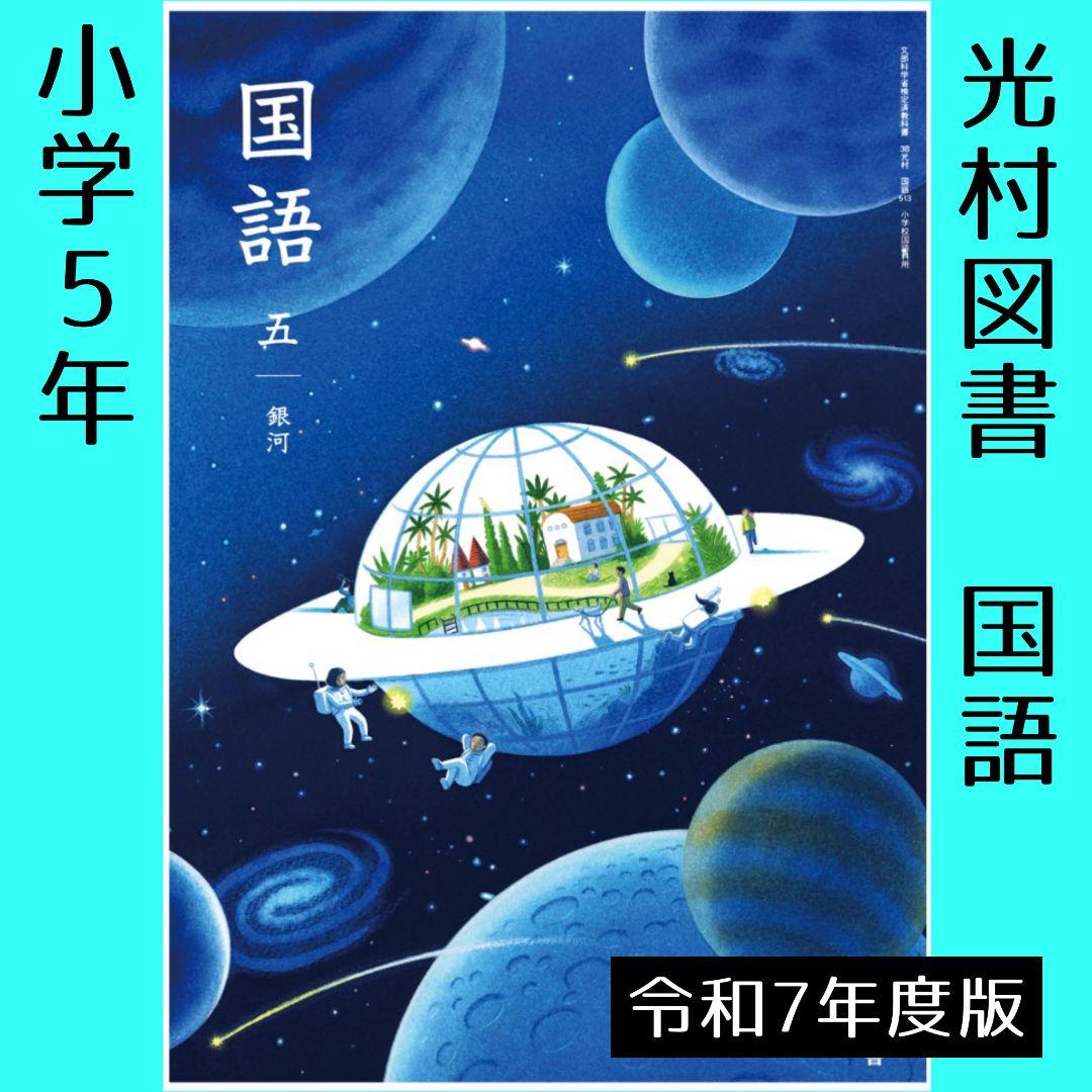 国語 教科書 全学年 10冊 全巻【 光村図書 小学校】新品 令和7年度