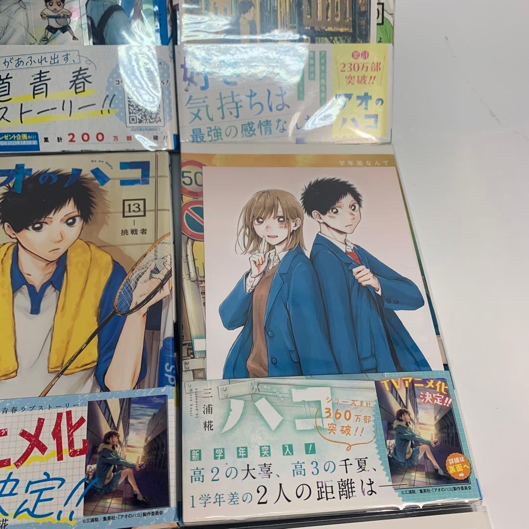 アオのハコ 7〜21巻まとめて　初版　おまけ付き