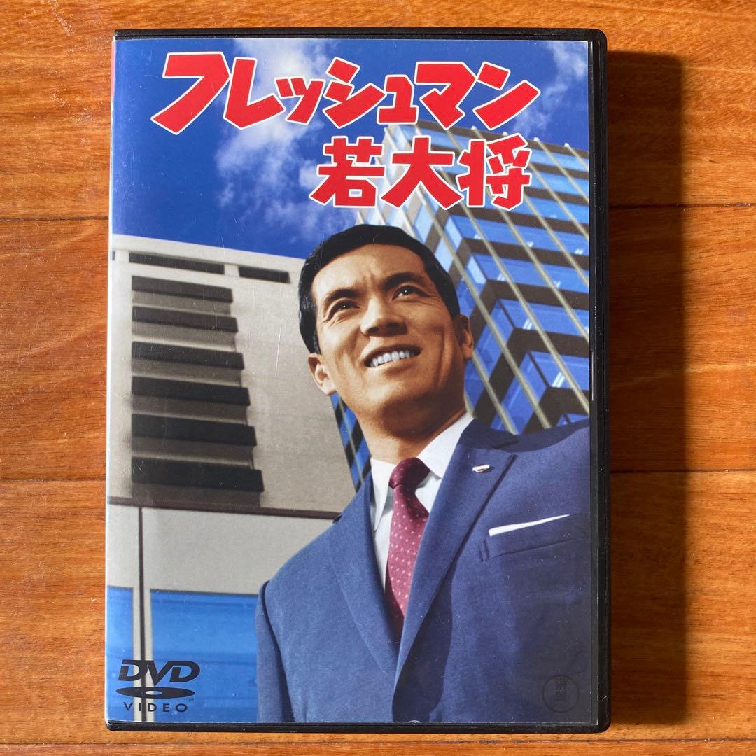 リオの若大将 & フレッシュマン若大将 、他2作品　DVD
