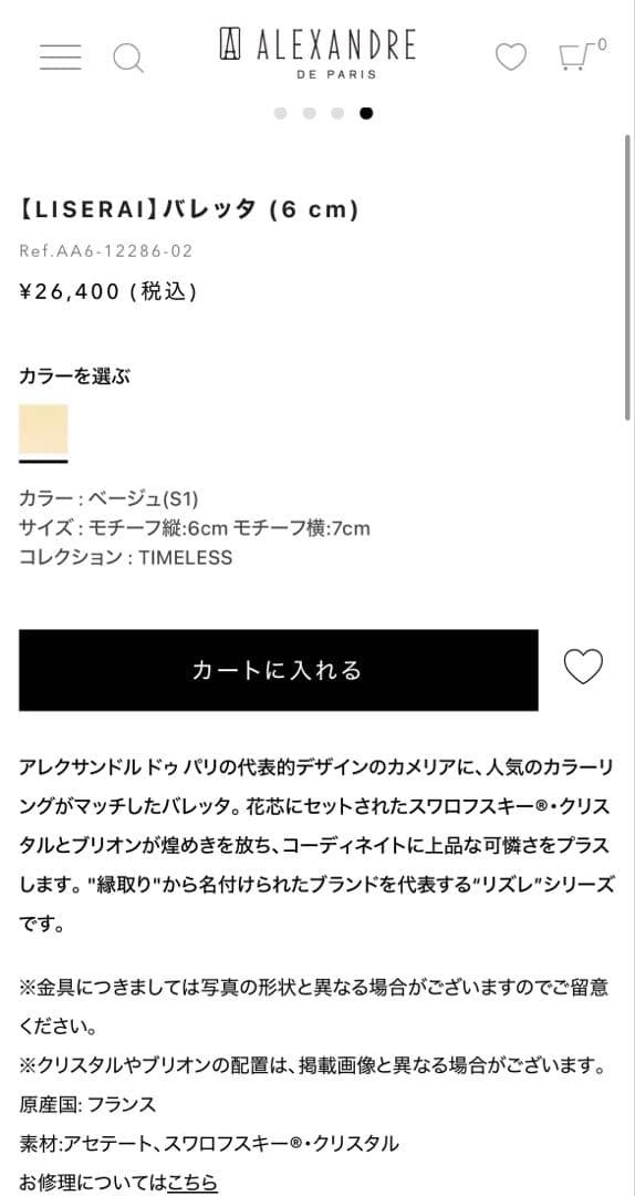アレクサンドルドゥパリ　【LISERAI バレッタ （6cm）】