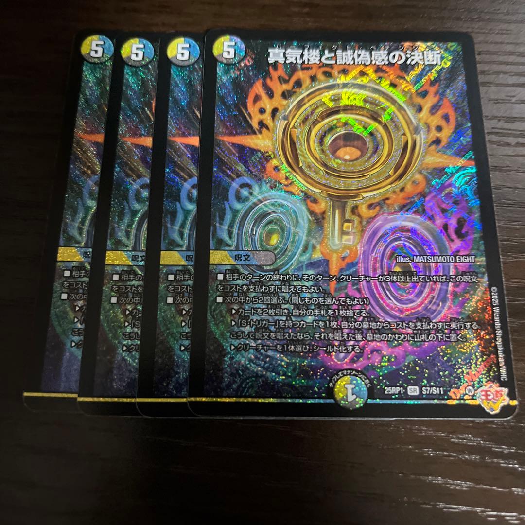 真気楼と誠偽感の決断 4枚セット パーフェクトペテンシー　②