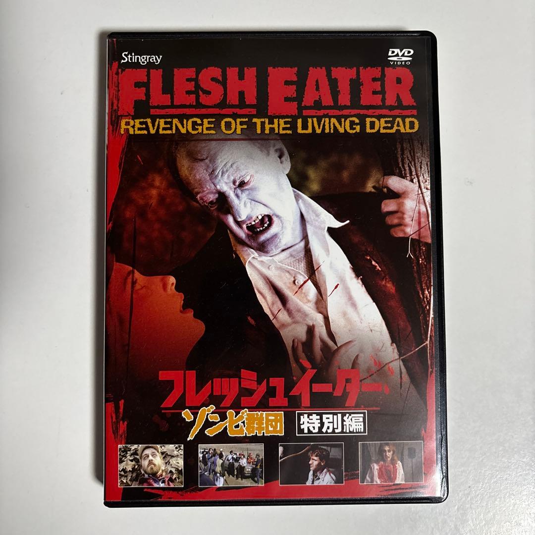 フレッシュイーター ゾンビ群団 特別編 [セルDVD]