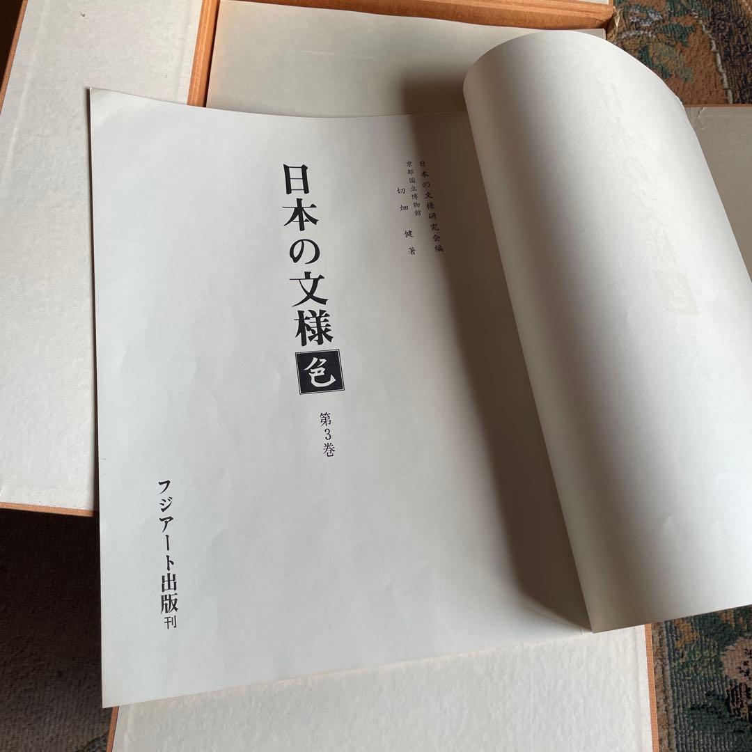 美品‼️日本の文様　色　第３巻　限定600部　フジアート出版