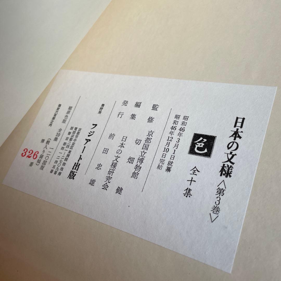 美品‼️日本の文様　色　第３巻　限定600部　フジアート出版
