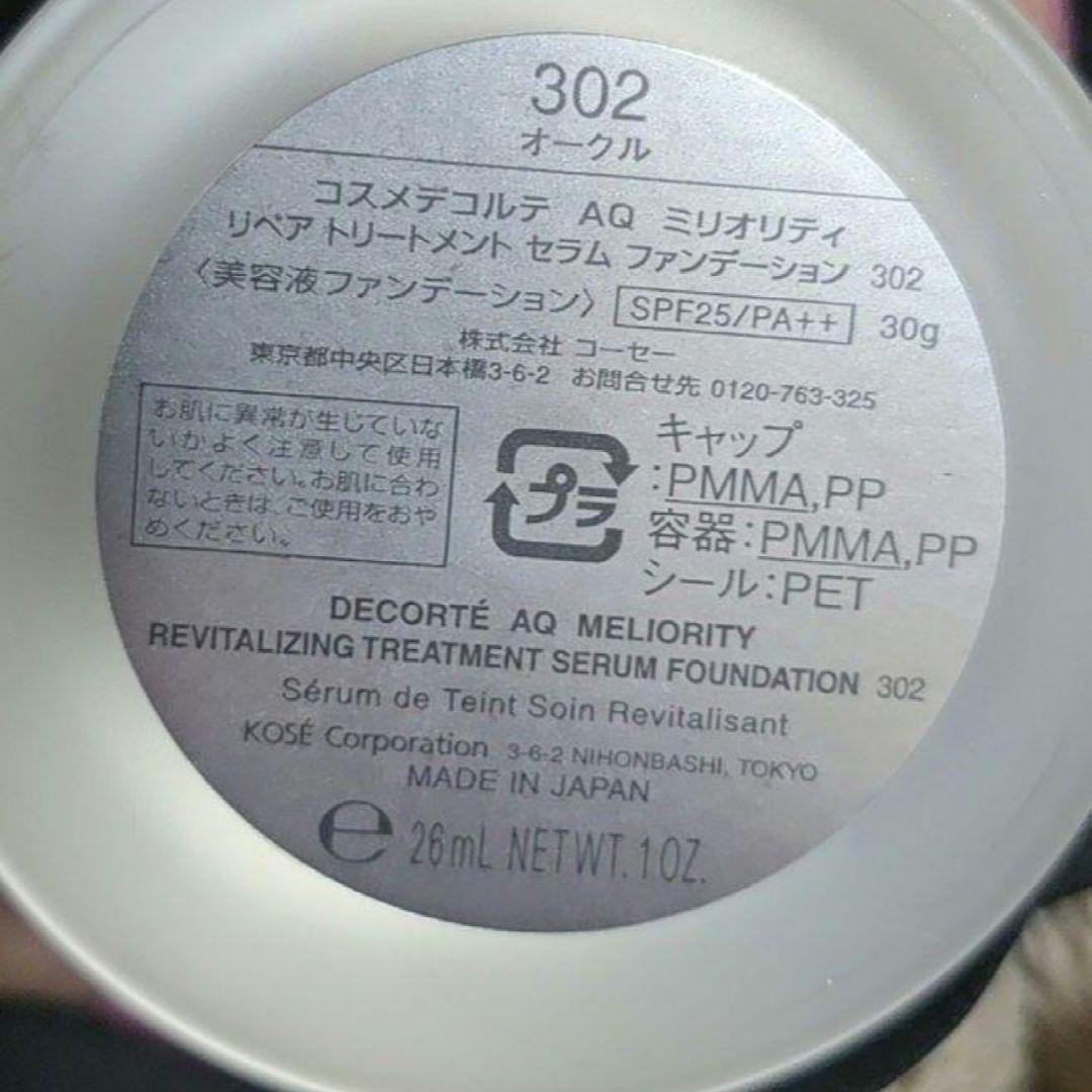 コスメデコルテ AQミリオリティリキッドファンデーション 即購入OK