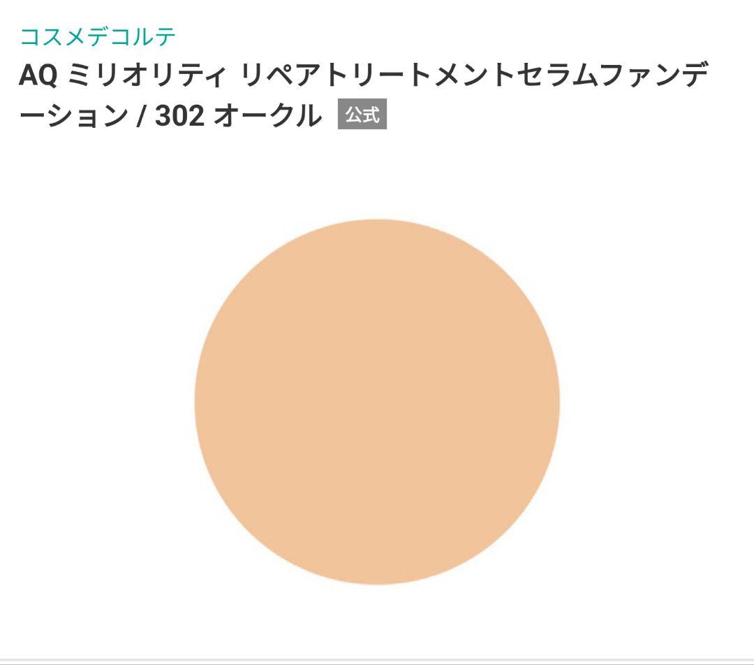 コスメデコルテ AQミリオリティリキッドファンデーション 即購入OK
