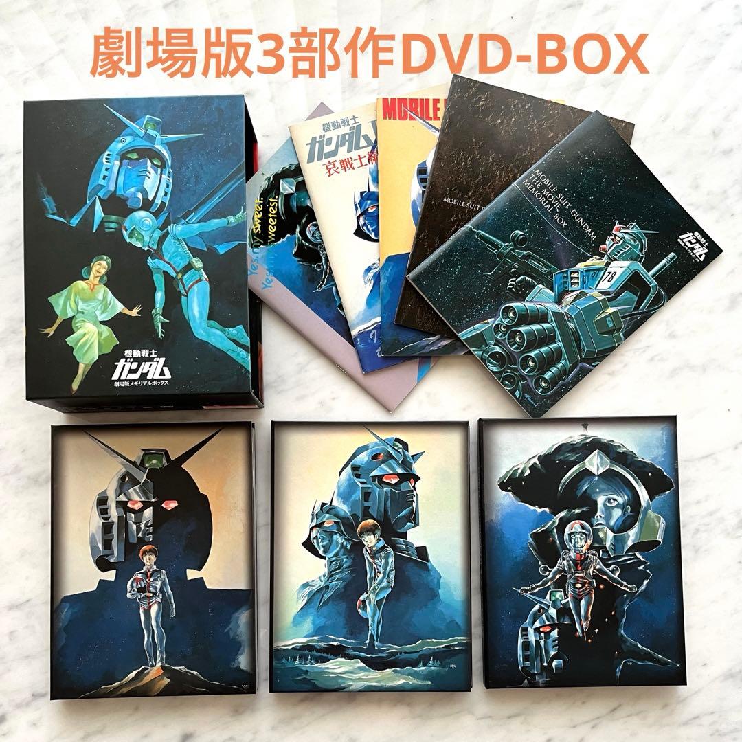 機動戦士ガンダム　劇場版三部作　DVD-BOX