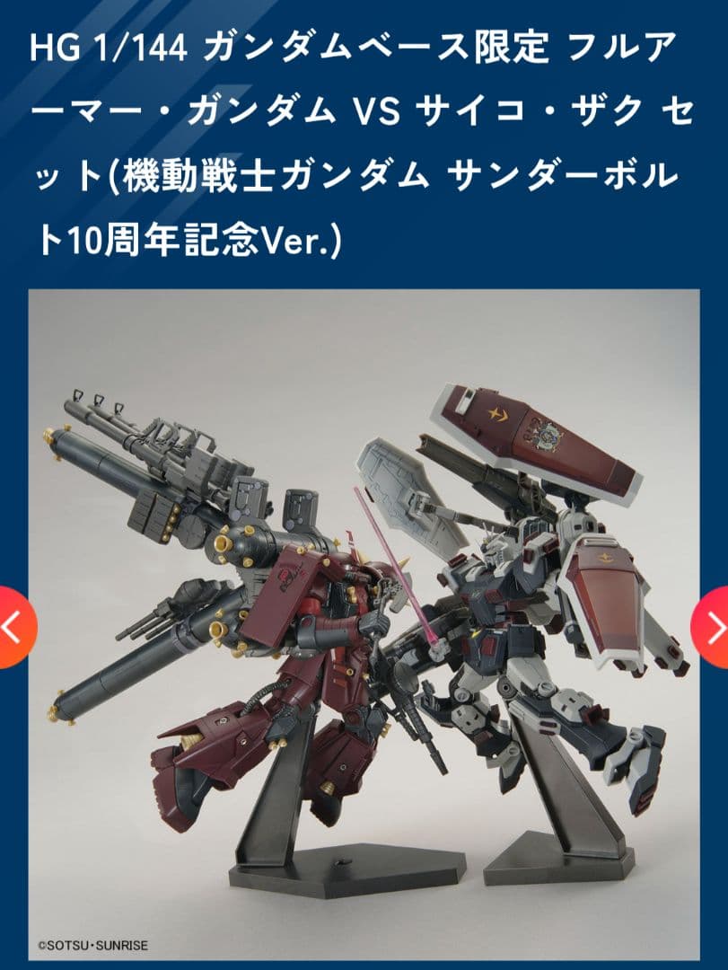 HG 1/144 フルアーマーガンダム VS サイコ・ザク 10周年記念