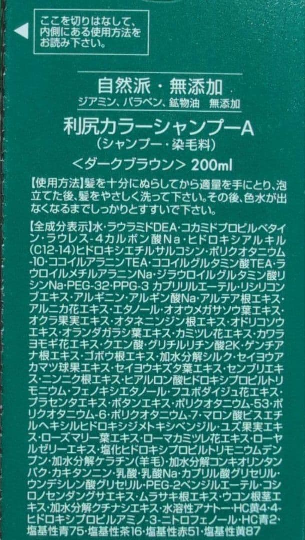 利尻カラーシャンプー ダークブラウン 200ml 4点