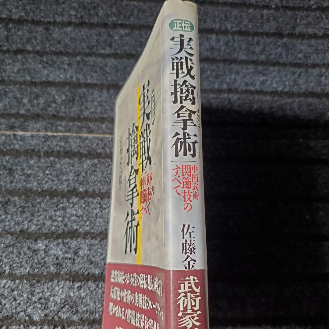 正伝実戦擒拿術 中国武術関節技のすべて