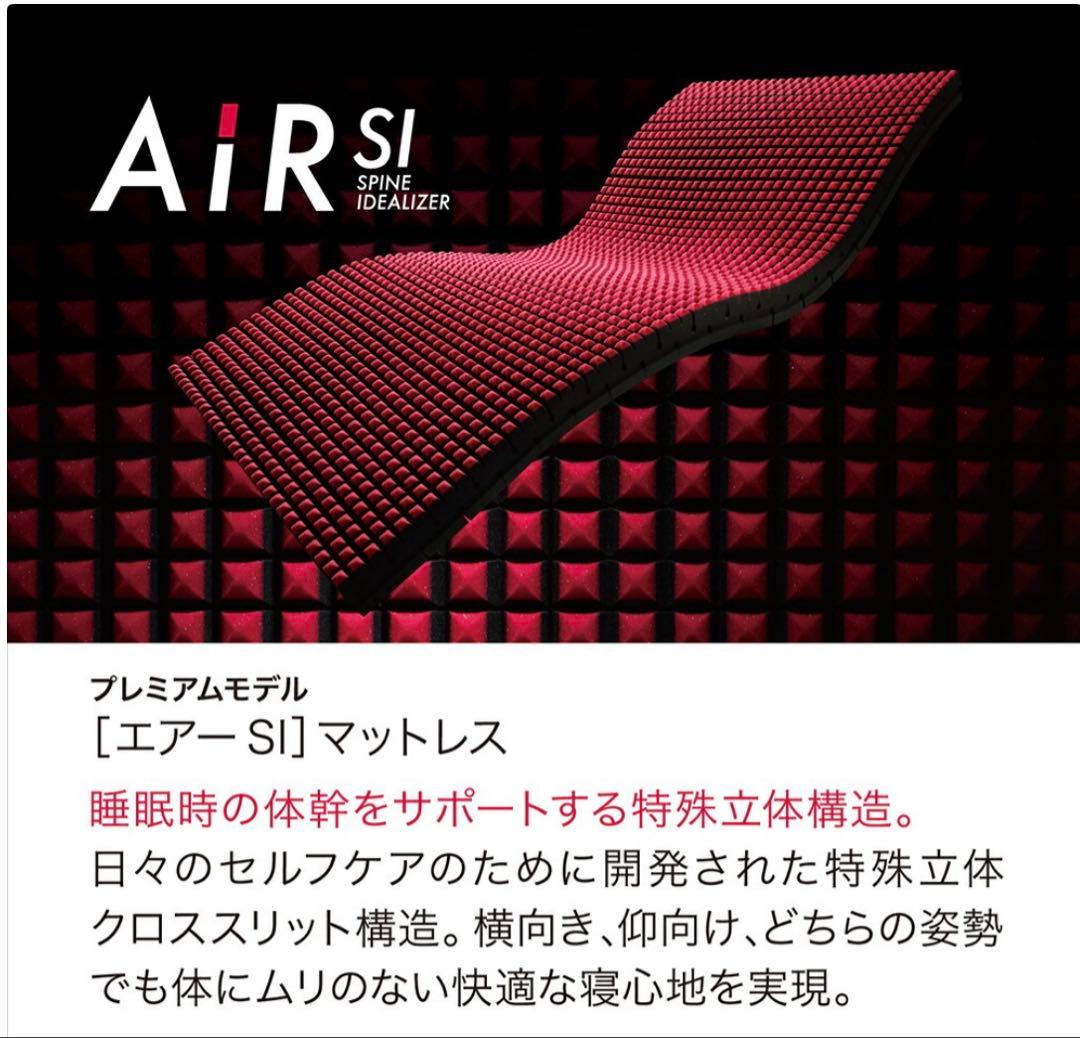 本日のみ激安送料込価格！西川AIR エアーSI マットレス レギュラー シングル