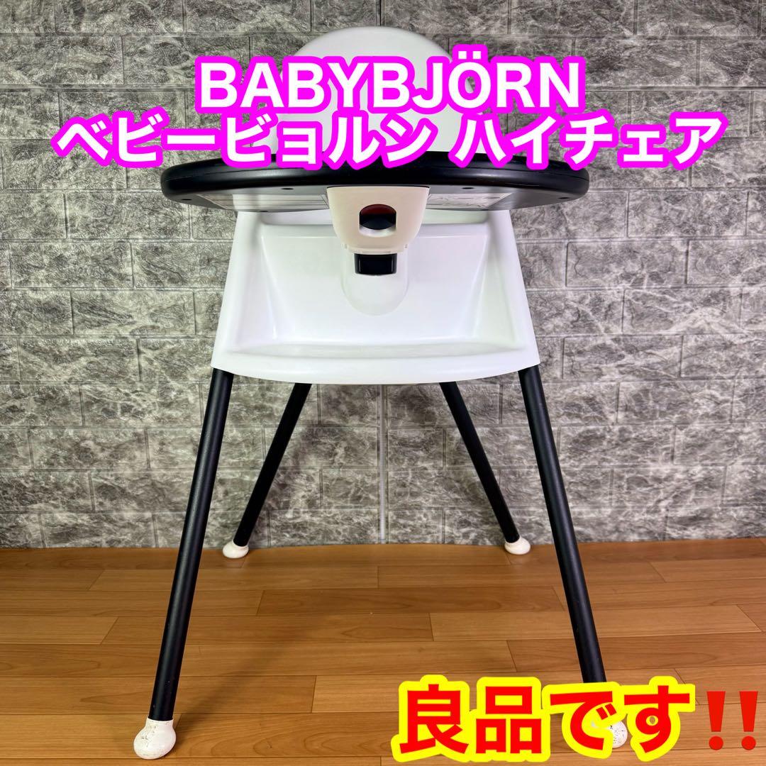 【良品】BABYBJÖRN ベビービョルン ハイチェア