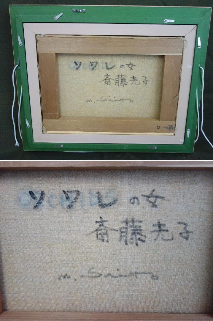 M▽斎藤光子 油彩 絵画 額縁 ソワレの女 F4 (37907)