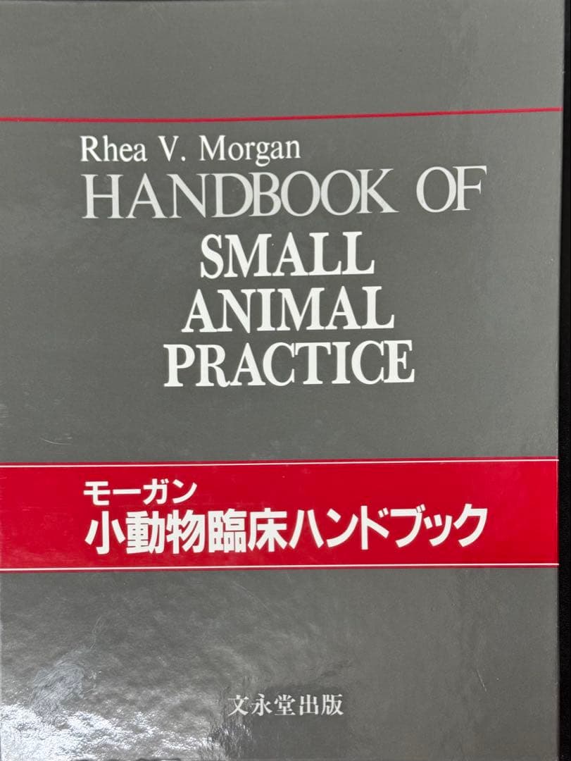 小動物臨床ハンドブック Rhea V. Morgan (¥42,000)