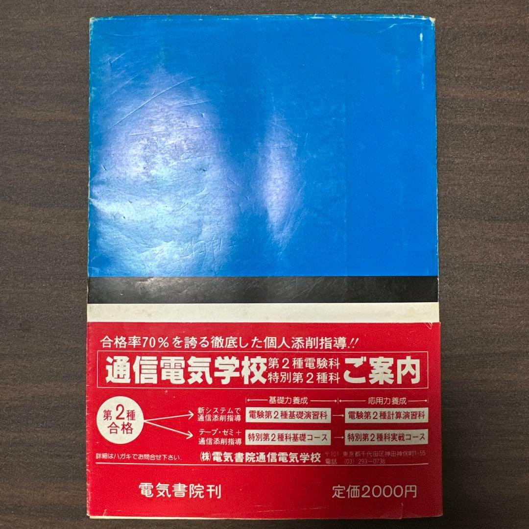電験第2種模範解答集　昭和59年版　電験2種電験二種
