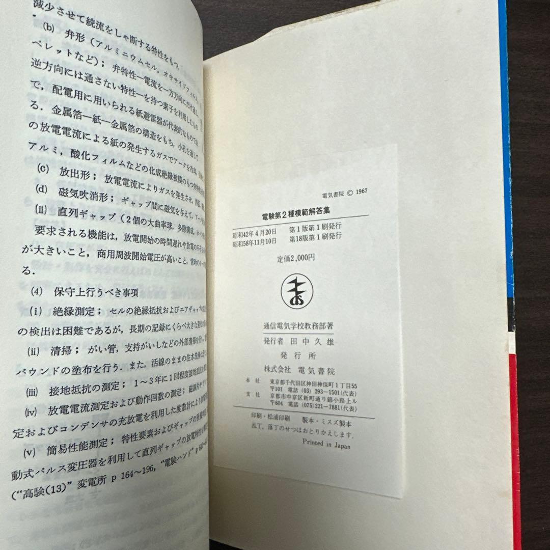 電験第2種模範解答集　昭和59年版　電験2種電験二種