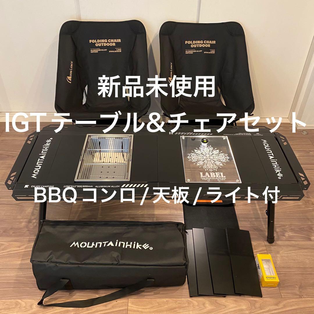 新品未使用IGTテーブル、ローチェア豪華セット