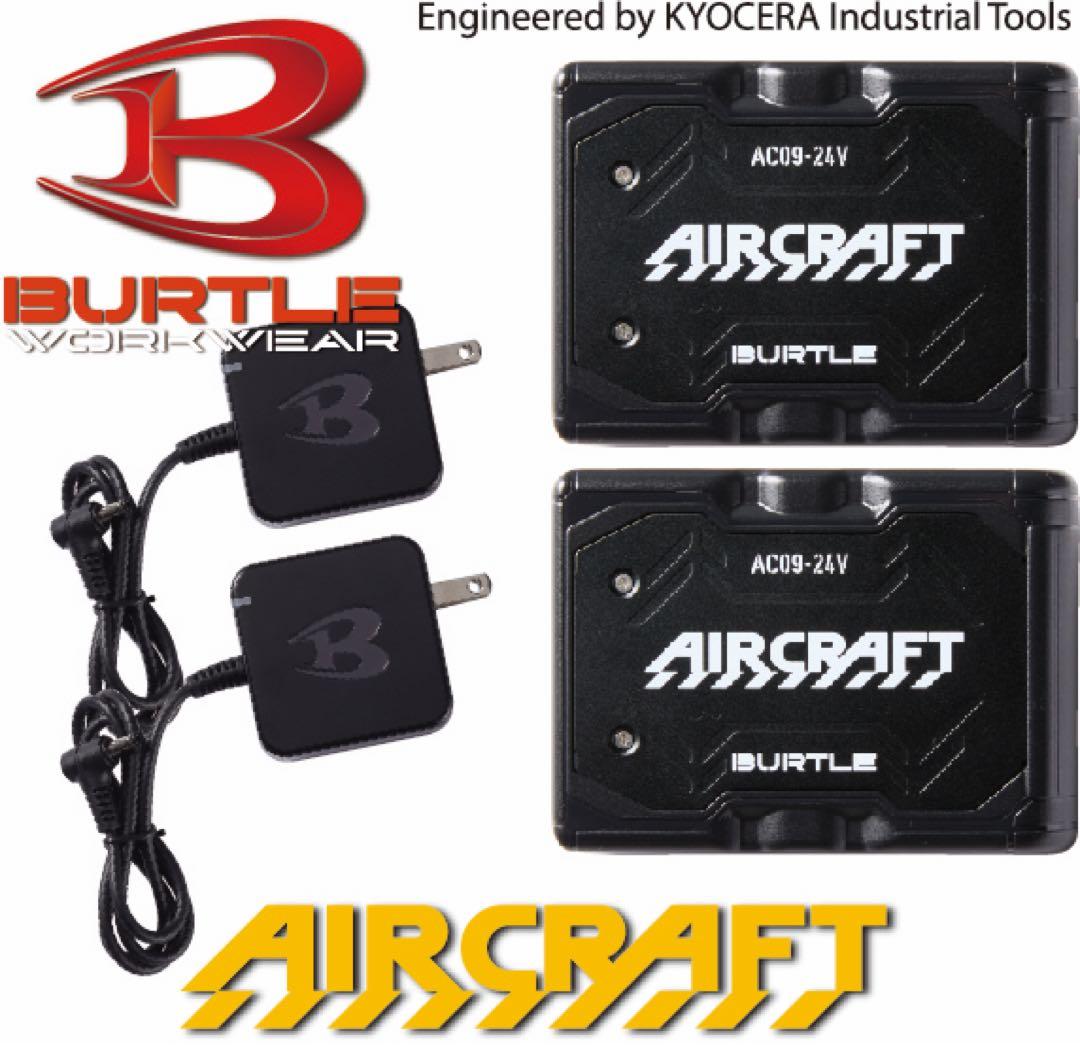 最新最強24Vバートル 空調服 エアークラフトバッテリー2個セット