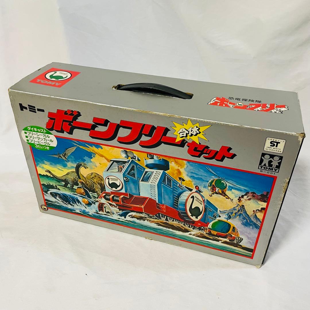 恐竜探険隊ボーンフリー　ボーンフリー　合体セット　トミー 昭和レトロ