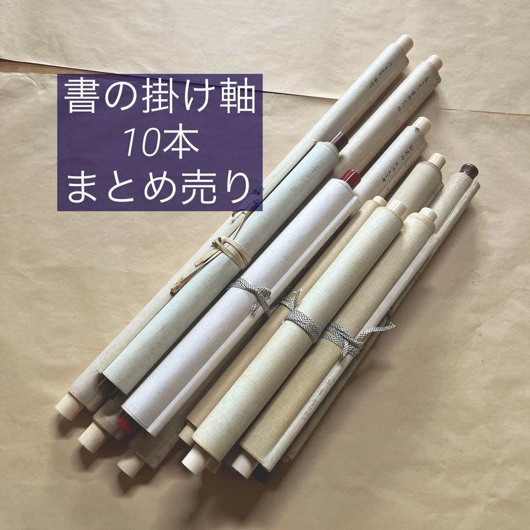 俳句など　古い掛軸 10点まとめ売り