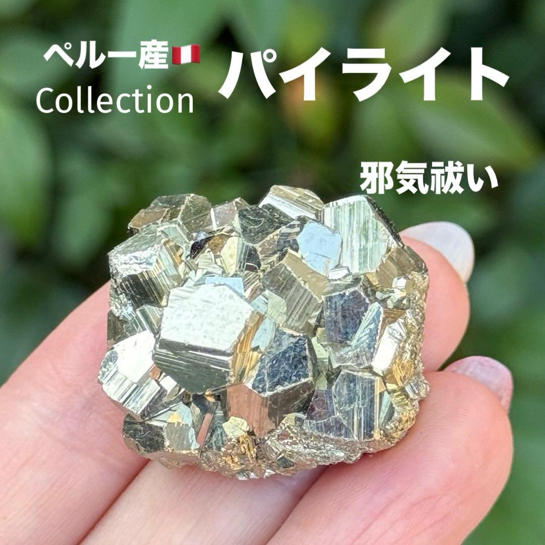 ピピ パイライト 黄鉄鉱 邪気祓い 鉱物標本コレクション MY1156