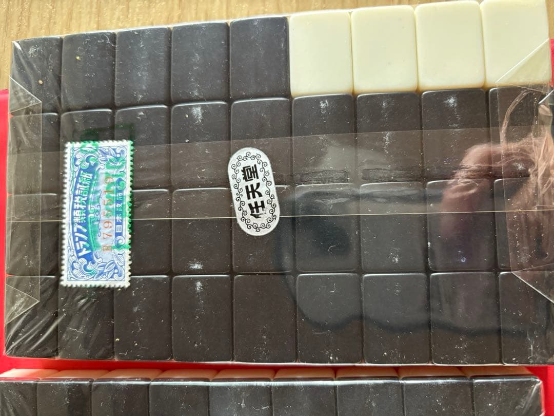 任天堂　麻雀牌　黒牌　未開封品　レトロ