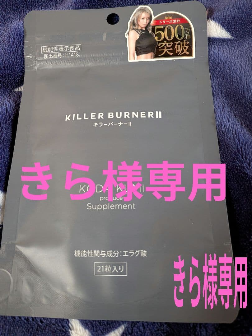 きらKILLER BURNER９袋