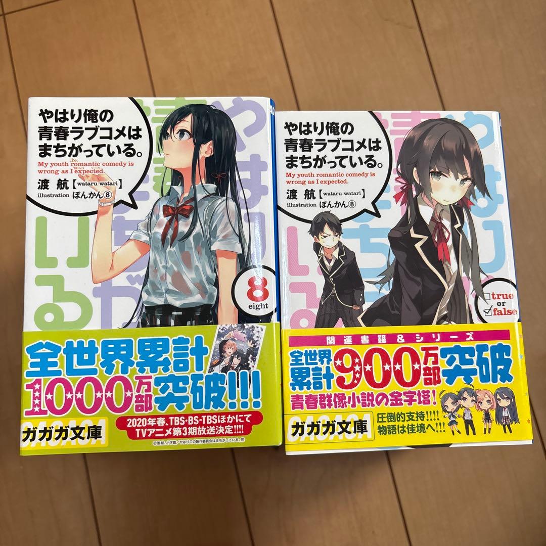 やはり俺の青春ラブコメはまちがっている。1〜14.5巻まで、合計18冊。