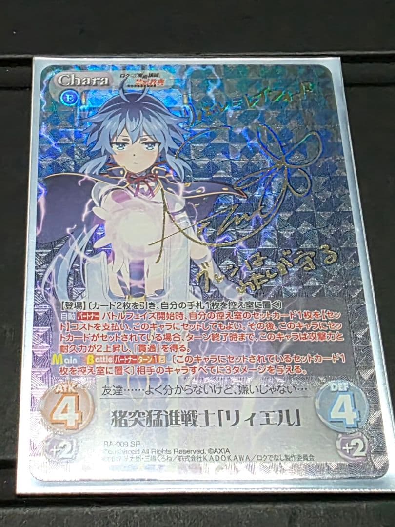 猪突猛進戦士 リィエル サイン