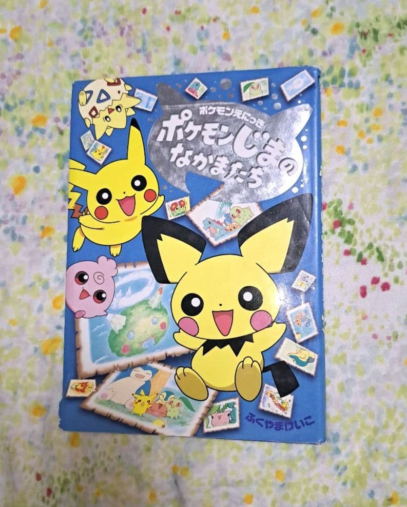 希少　ポケモン　じまのなかまたち : ポケモンえにっき　ふくやまけいこ　絵本