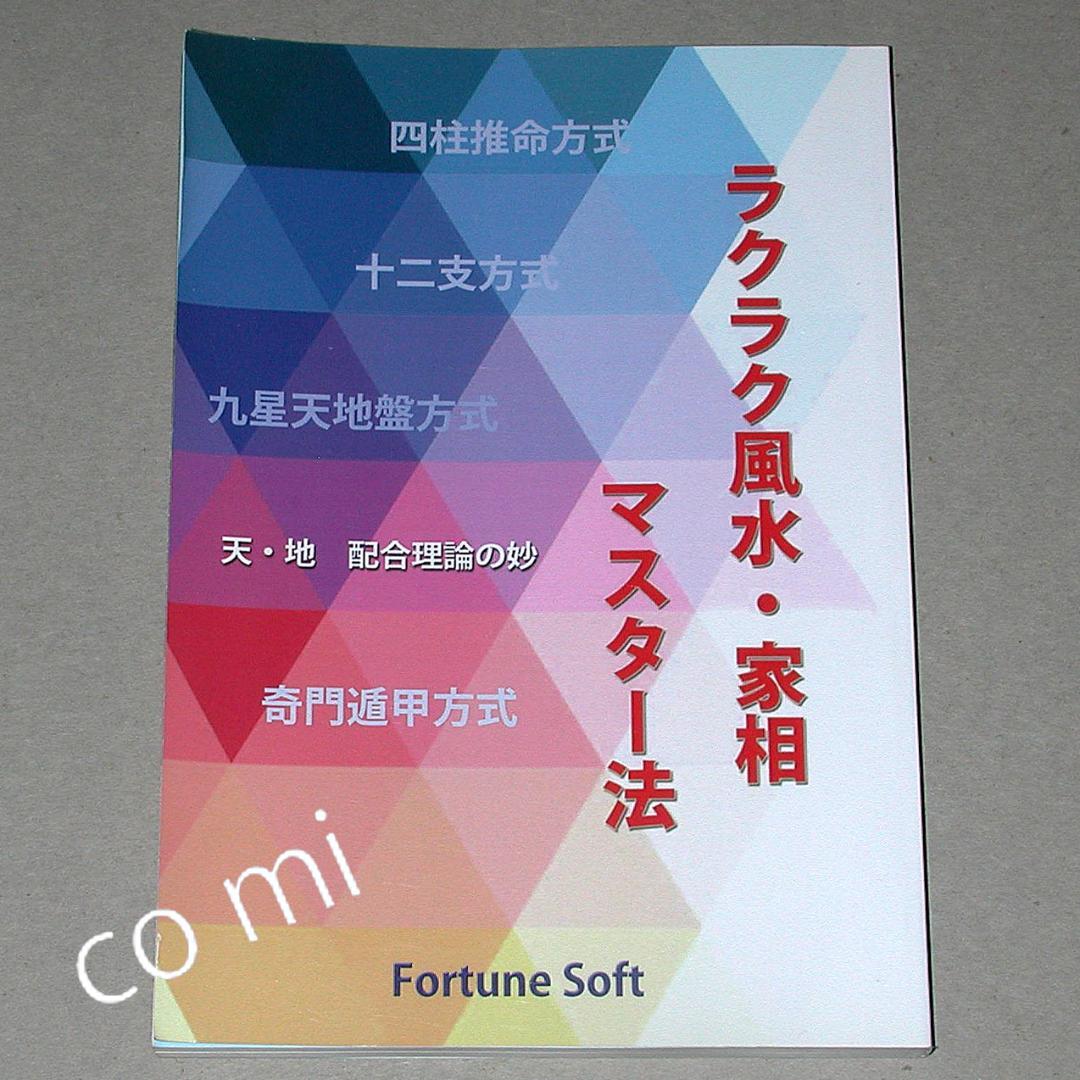 【絶版】フォーチュンソフト ラクラク風水・家相マスター法