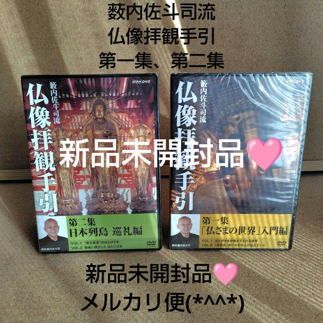 新品 籔内佐斗司流 仏像拝観手引 第一集～第二集 全巻 仏像 DVD NHK