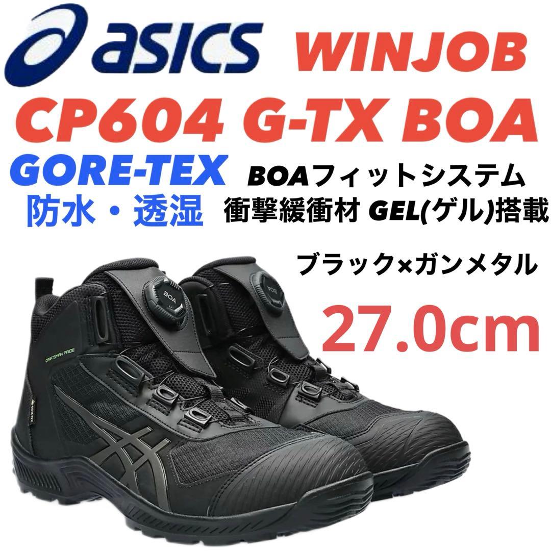 ② アシックス安全靴 WINJOB CP604 G-TX BOA 27.0cm