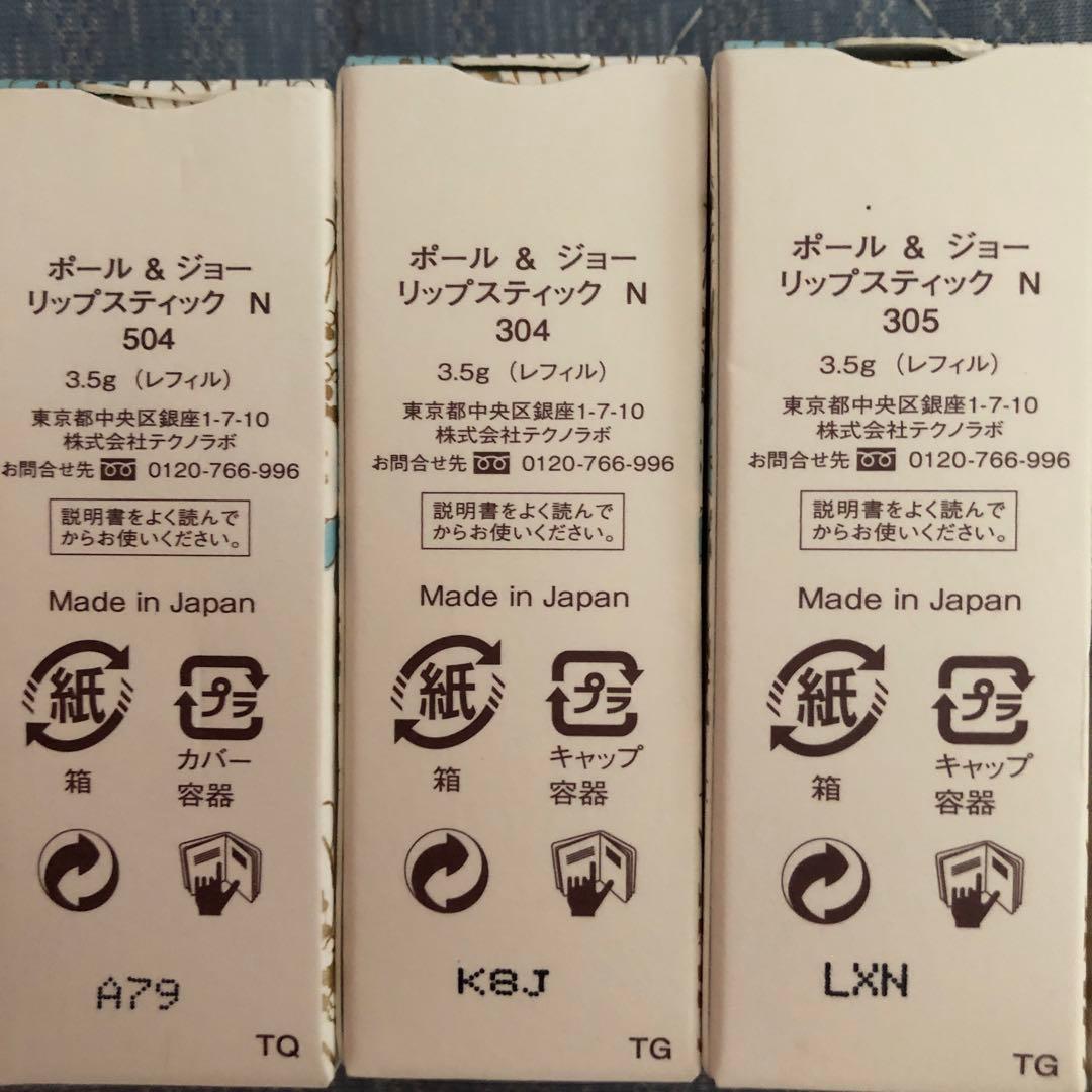 ポール&ジョーリップまとめ売り